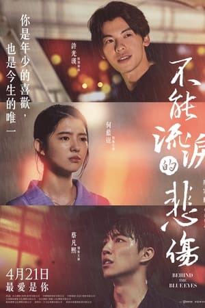 不能流泪的悲伤