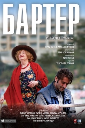 Бартер