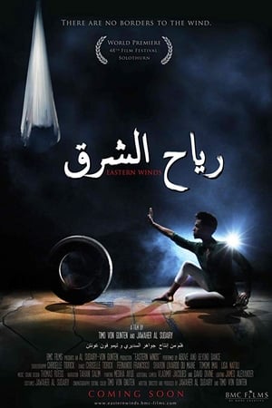 رياح الشرق