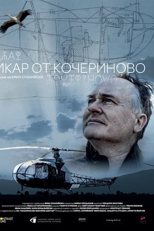 Икар от Кочериново
