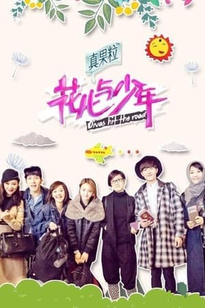 花儿与少年第2季