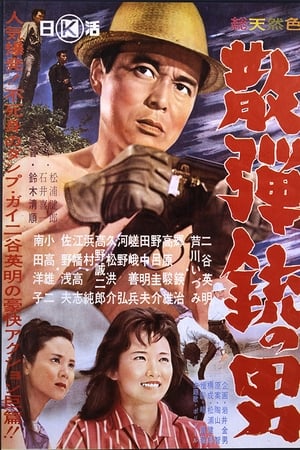 持散弹枪的男人