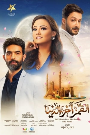 القمر آخر الدنيا