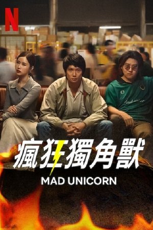 疯狂独角兽