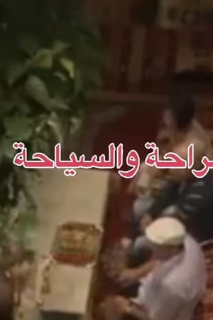 الراحة والسياحة