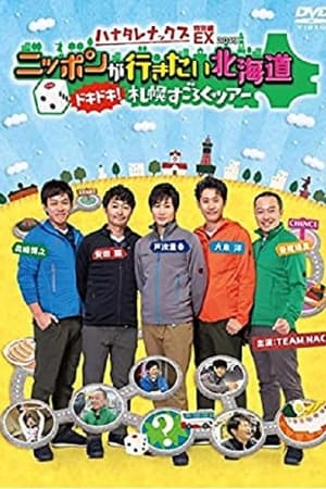 ハナタレナックス第17季