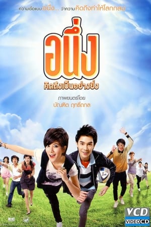 อนึ่ง คิดถึงเป็นอย่างยิ่ง
