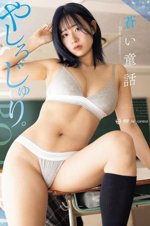 蒼い童話 BLUE ROMANCE やしろじゅり。 Aircontrol