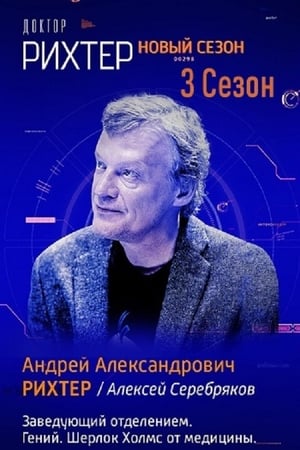 Доктор Рихтер第3季