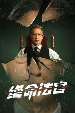 绝命法官