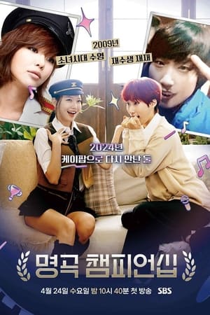 명곡 챔피언십