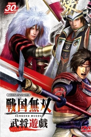 バラエティ 戦国無双 武将遊戯