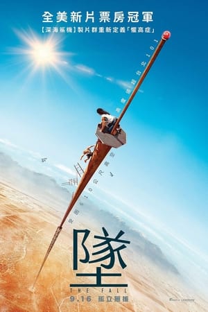 坠落