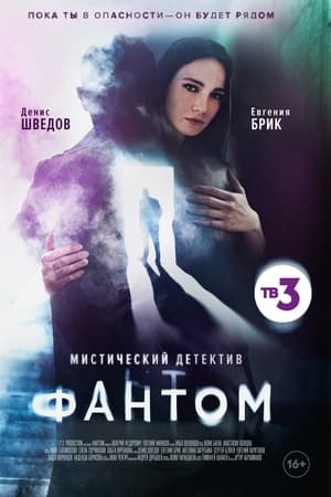 Фантом