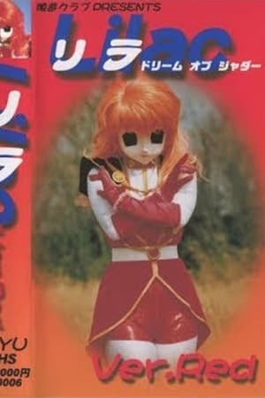 リラ Ver.Red ドリーム オブ シャダー