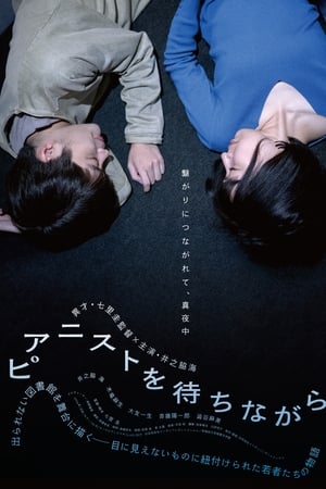 ピアニストを待ちながら