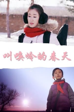 叫唤岭的春天