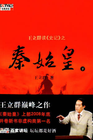 王立群读《史记》秦始皇