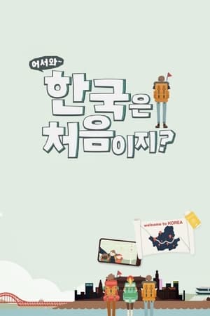 어서와~ 한국은 처음이지?