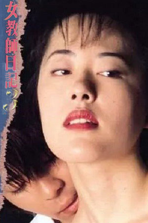 女教师日记3