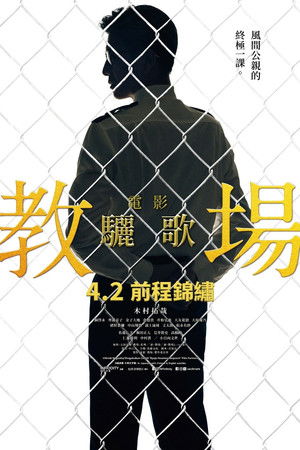 教場 Requiem