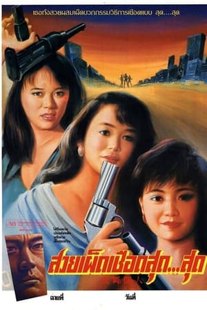 火舞丽人