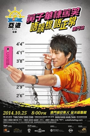 唔黐线 唔正常