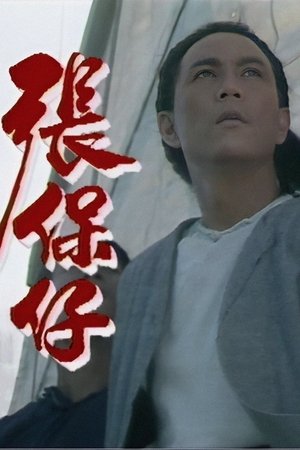张保仔