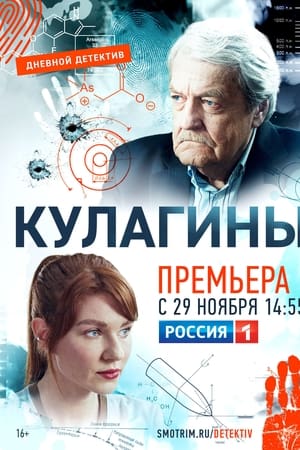 Кулагины