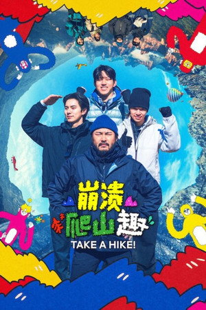 崩溃爬山趣