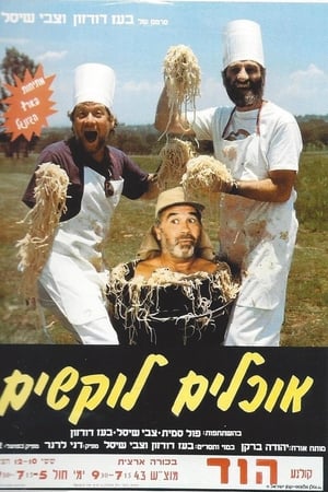 אוכלים לוקשים