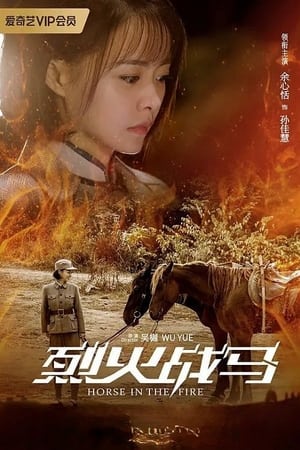 烈火战马