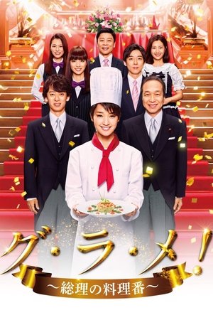 首相阁下的料理人