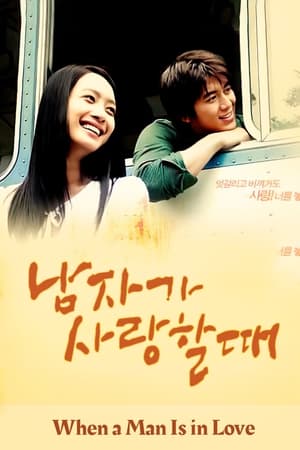 남자가 사랑할 때