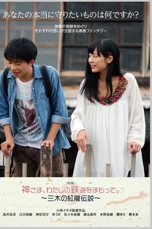 神さま、わたしの鉄道をまもって。～三木の紅龍伝説～