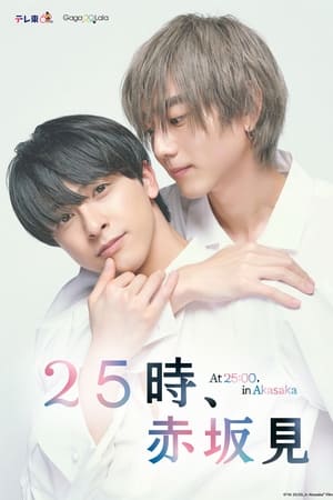 ２５時、赤坂で