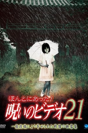 ほんとにあった！呪いのビデオ21