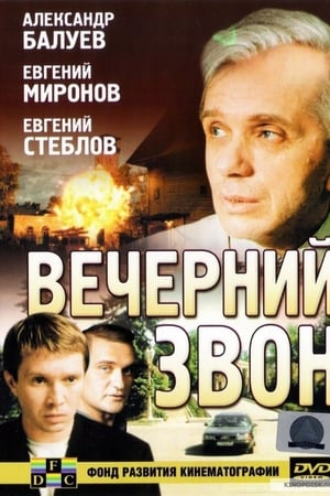 Вечерний звон