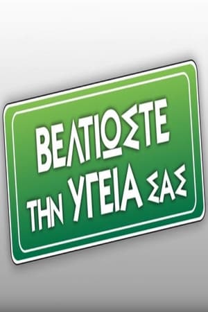 Βελτιώστε την Υγεία σας第7季