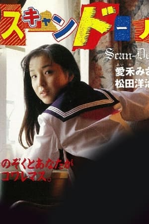 スキャンドール