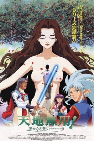 天地无用！in LOVE2：遥远的思念