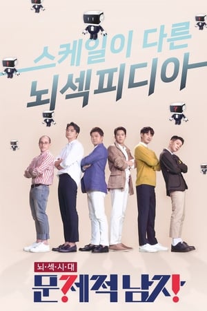 문제적남자