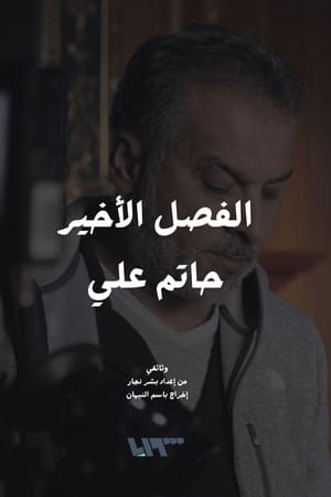 الفصل الأخير - حاتم علي