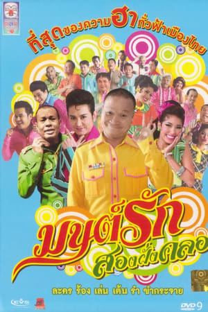 มนต์รักสองฝั่งคลอง