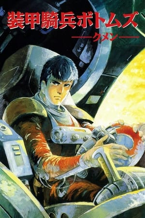 装甲骑兵VOTOMS