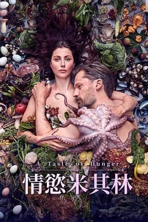 饥饿的味道