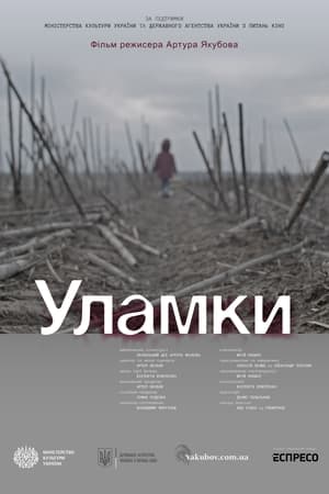 Уламки