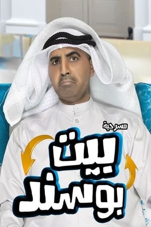 بيت بوسند