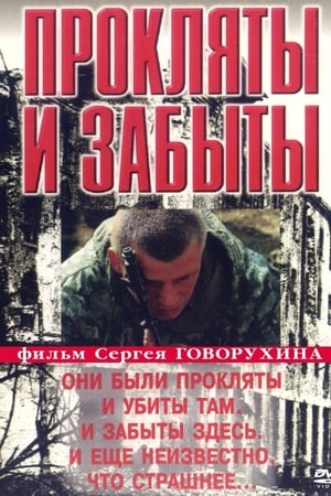 Прокляты и забыты
