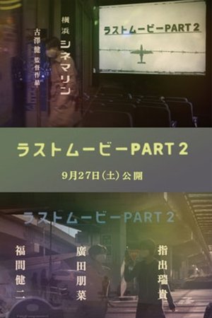 ラストムービーPART２